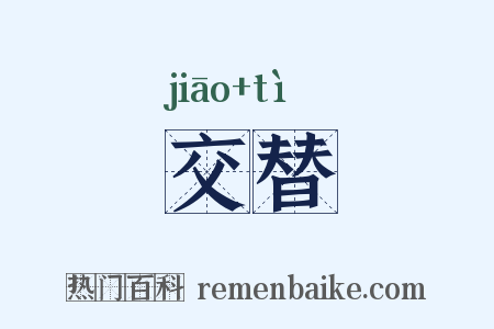 交替是什么意思的图片